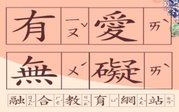 有愛無礙融合教育網站