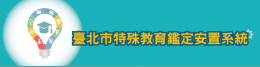 台北市特教資源中心