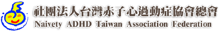 社團法人台灣赤子心過動症協會總會