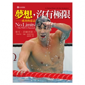 書名：夢想，沒有極限  ( 原價$300元，特價$250 )